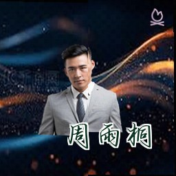 周雨桐