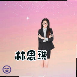 林思琪